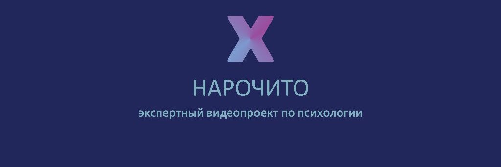 Психолог|Доктор Григорьев|Проект "Нарочито"