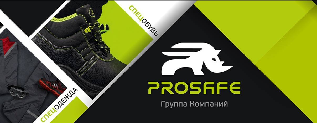 PROSAFE, спецобувь и спецодежда