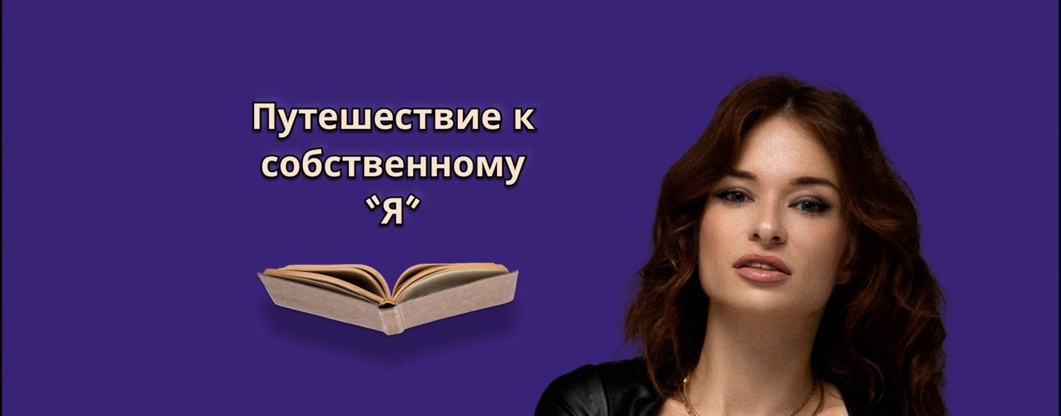 Путешествие к собственному "Я".  Психология