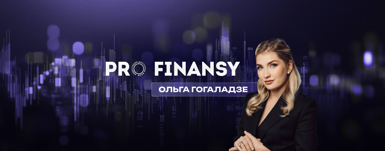 PRO.FINANSY | Ольга Гогаладзе