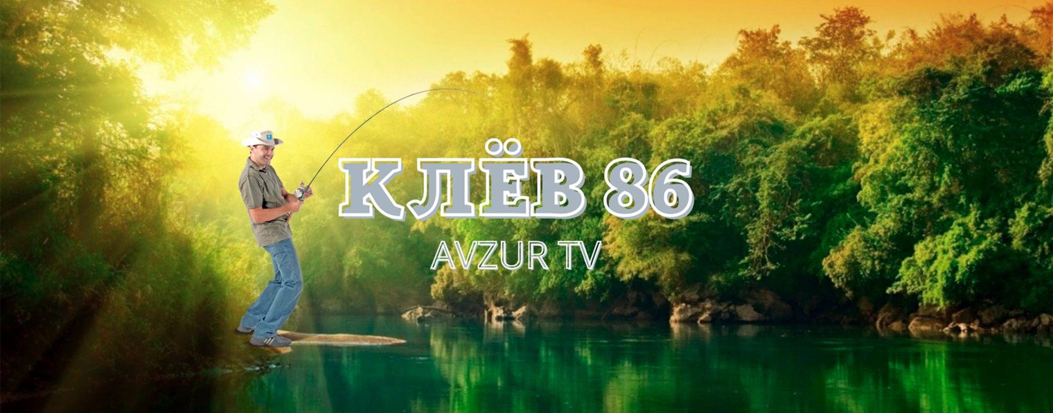 КЛЁВ 86