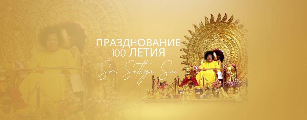 Глобальный Совет Шри Сатья Саи Россия