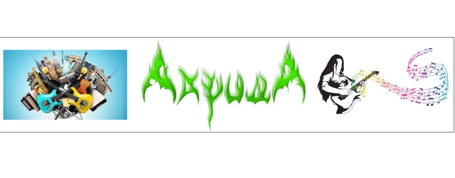 АкридА