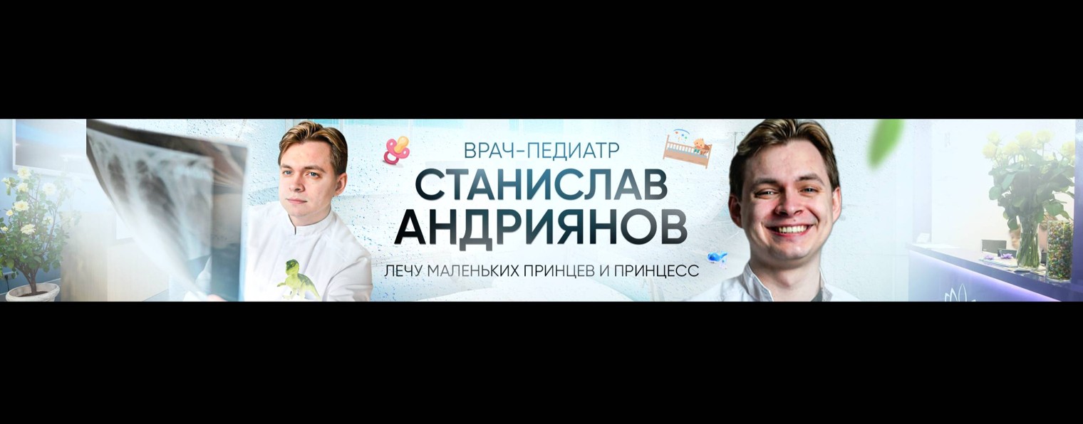 Педиатр | Станислав Андриянов