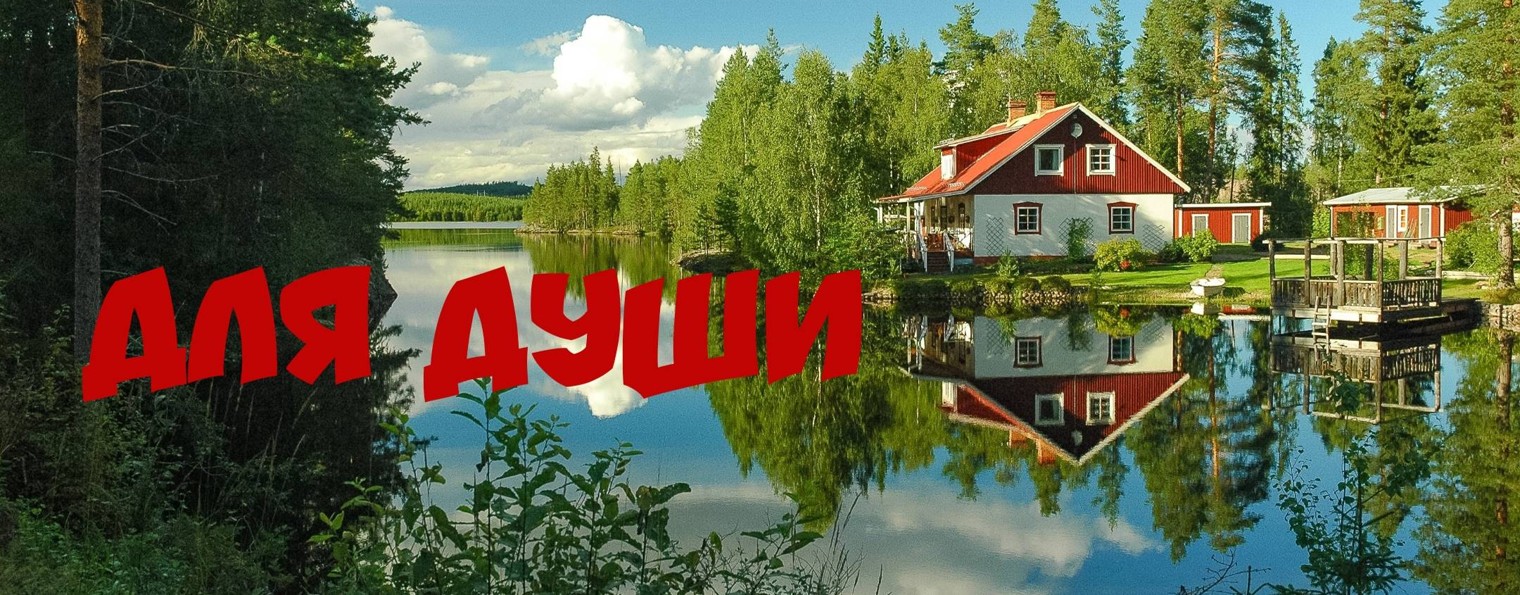 Для души...