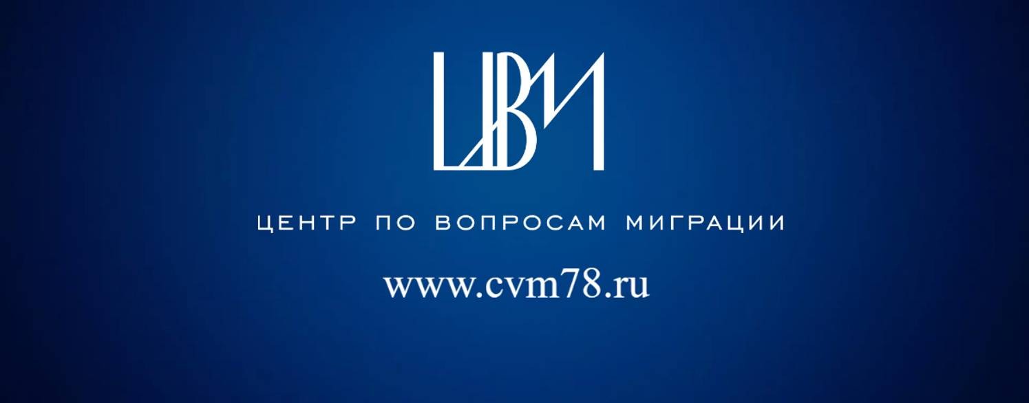 Центр по Вопросам Миграции