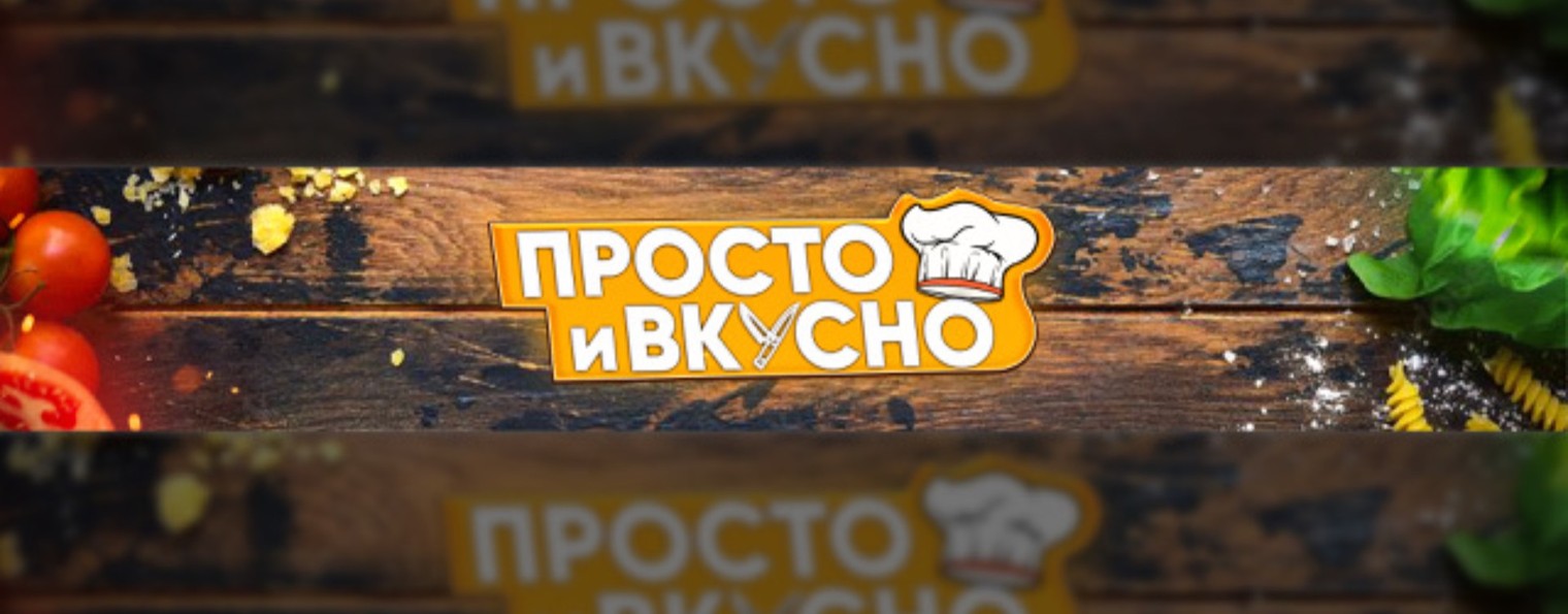 Просто и Вкусно!!!