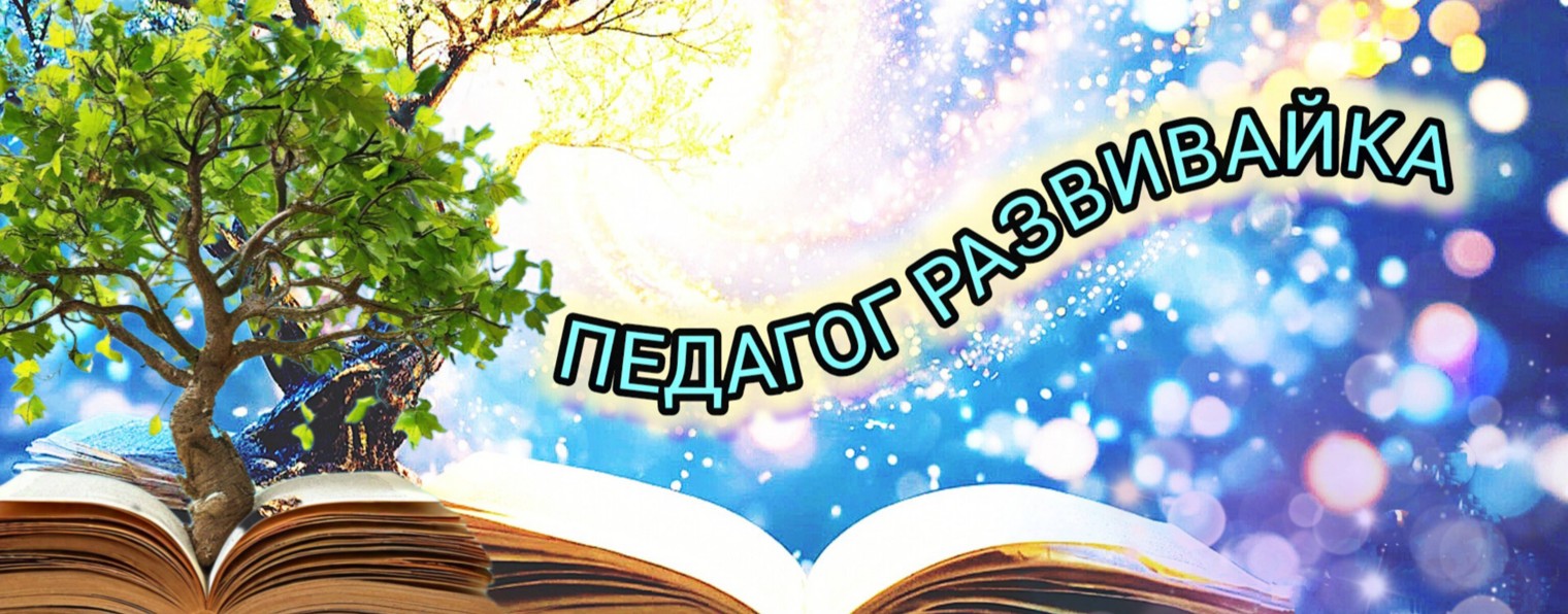 ПЕДАГОГ РАЗВИВАЙКА