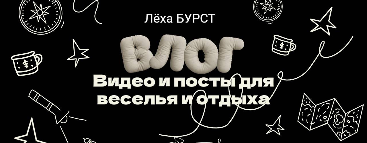 Лёха БУРСТ