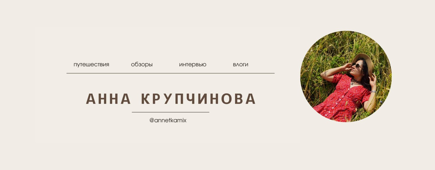 Анна Крупчинова. Обзоры и путешествия по России