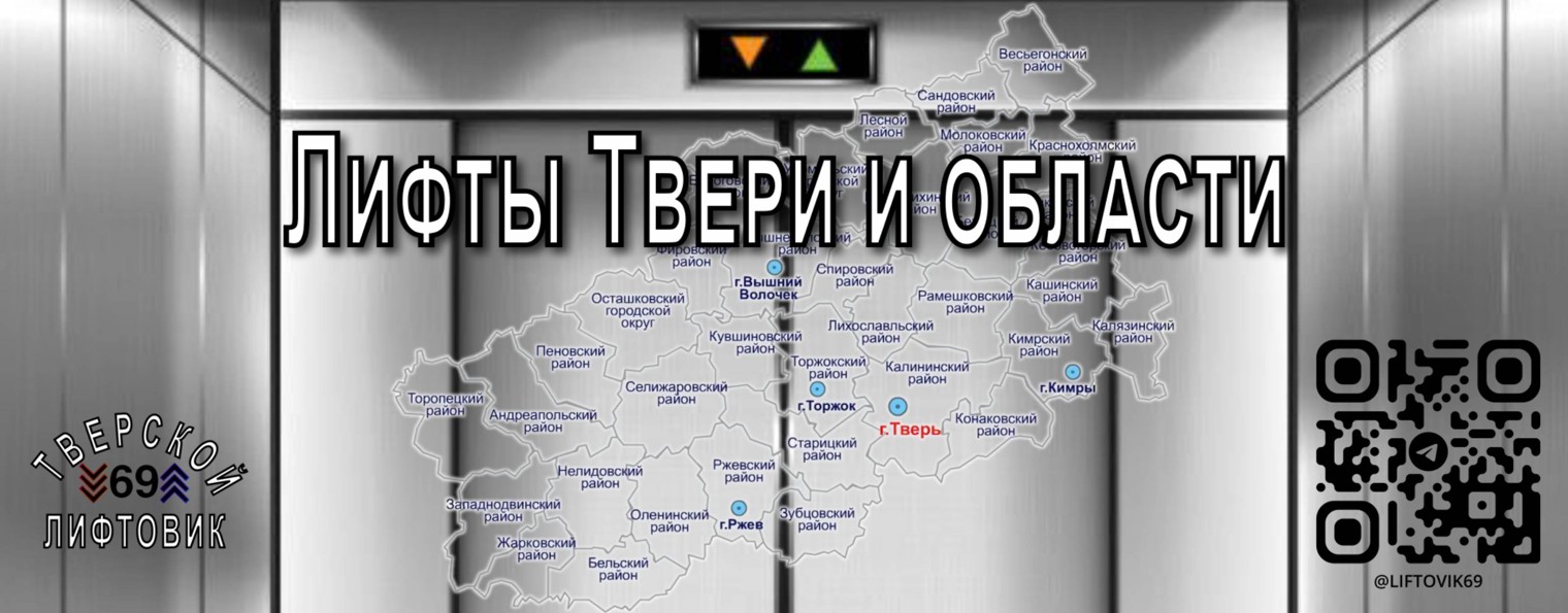 Тверской лифтовик