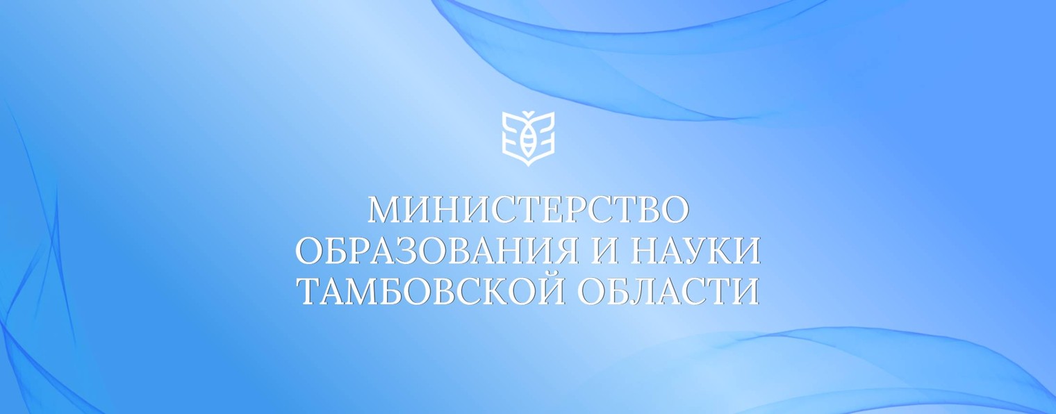 Министерство образования и науки Тамбовской обл.