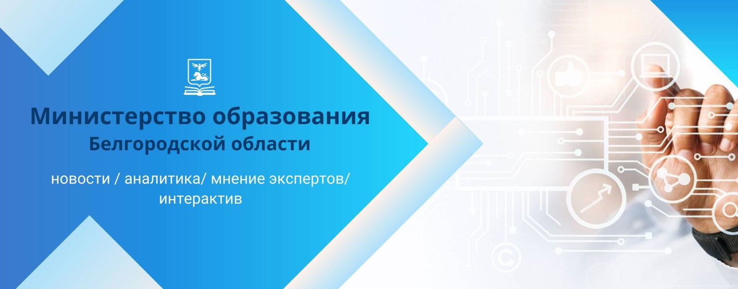 Образование 31 - Белгородская область