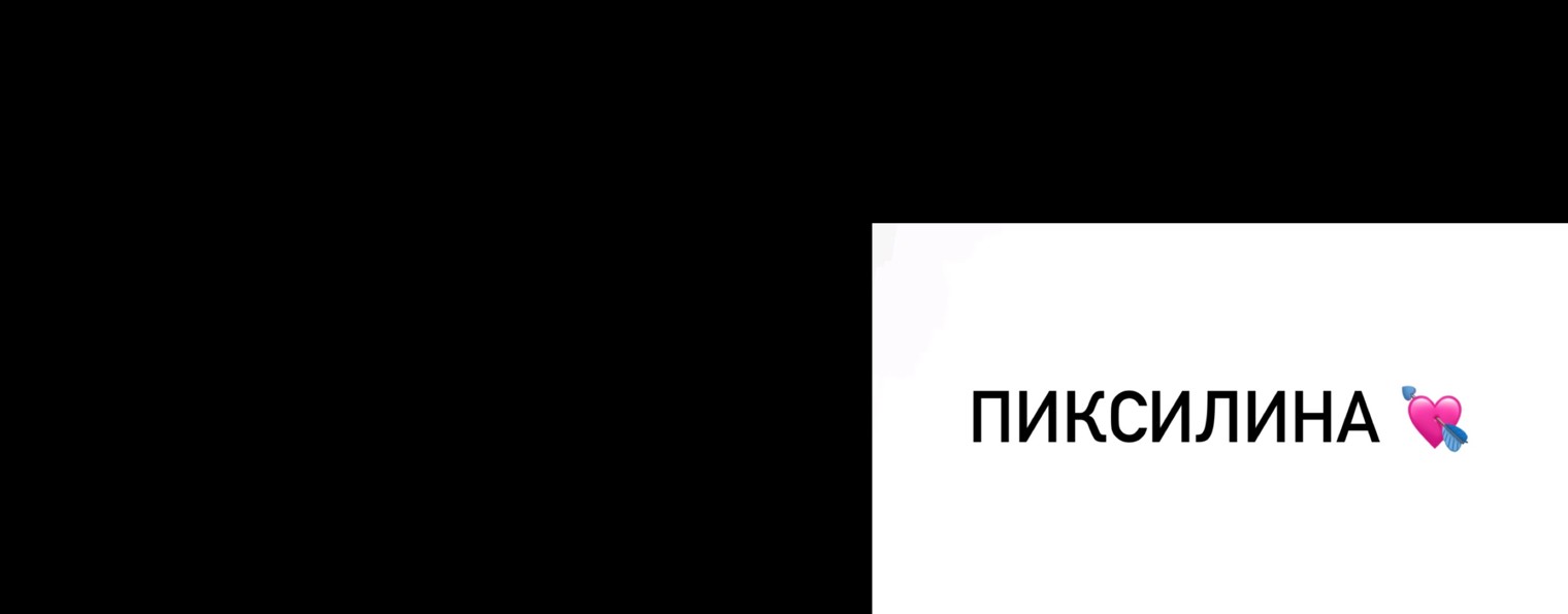 пикси лина говорит
