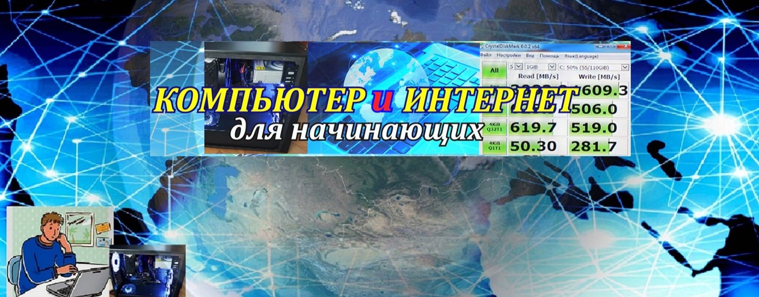 КОМПЬЮТЕР И ИНТЕРНЕТ ДЛЯ НАЧИНАЮЩИХ