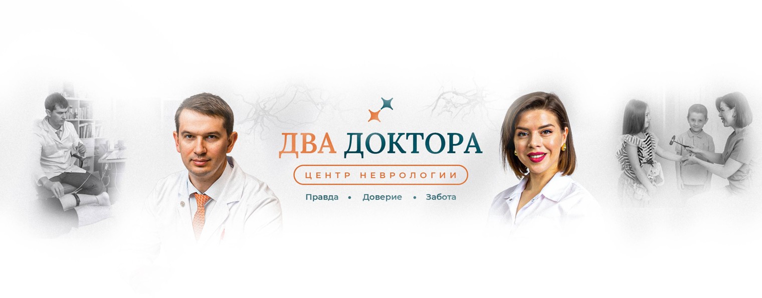 Два Доктора