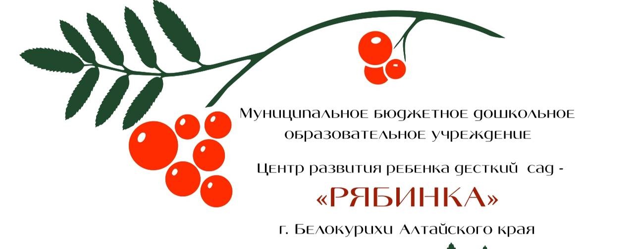 МБДОУ ЦРР - детский сад "Рябинка"