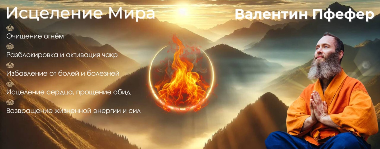 Валентин Пфефер