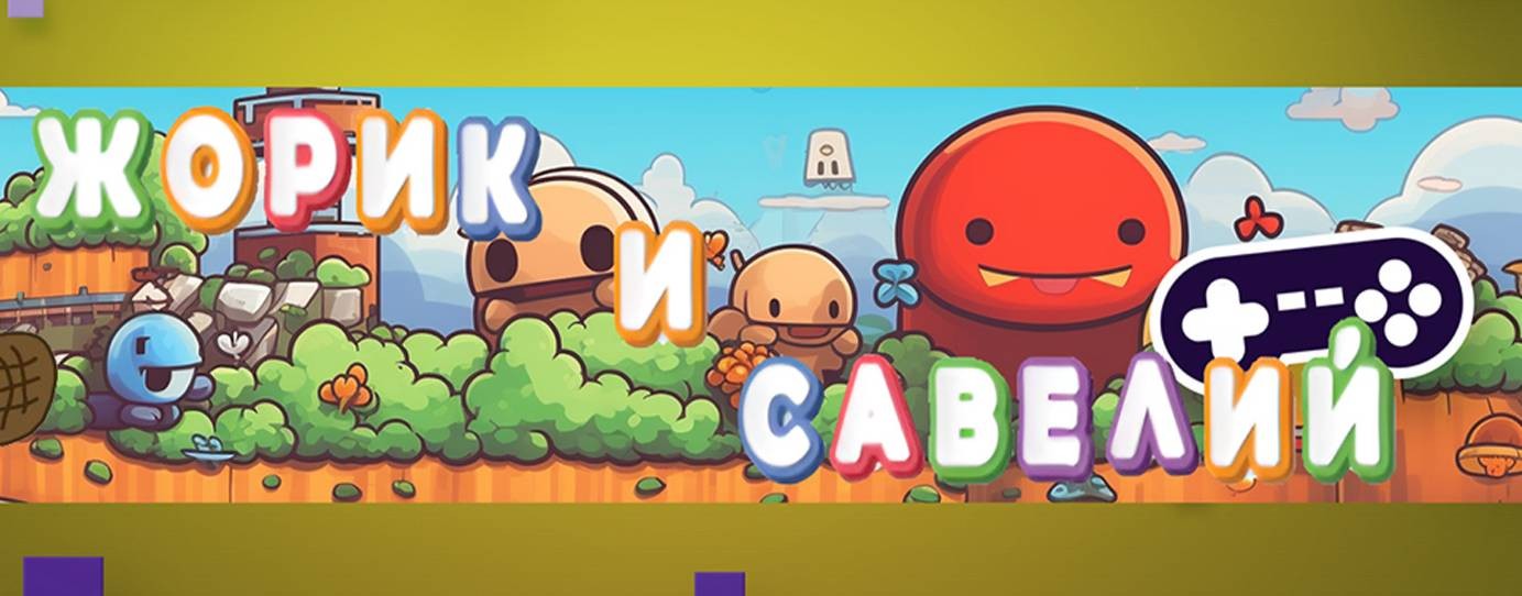 Жорик и Савелий