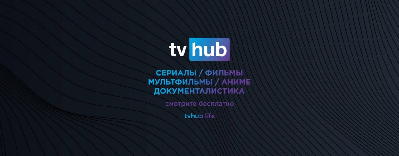 TVHub - смотри фильмы и сериалы онлайн