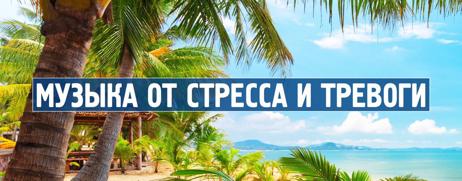 Музыка от стресса и тревоги