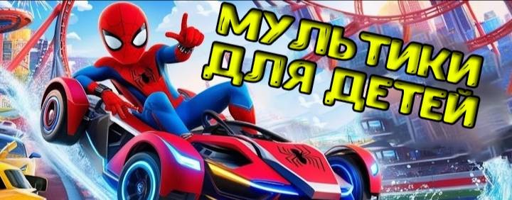 МУЛЬТИКИ ДЛЯ ДЕТЕЙ