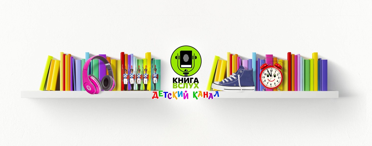 КНИГА ВСЛУХ