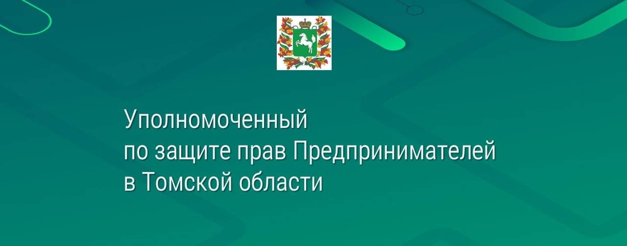 Бизнес-омбудсмен Томской области