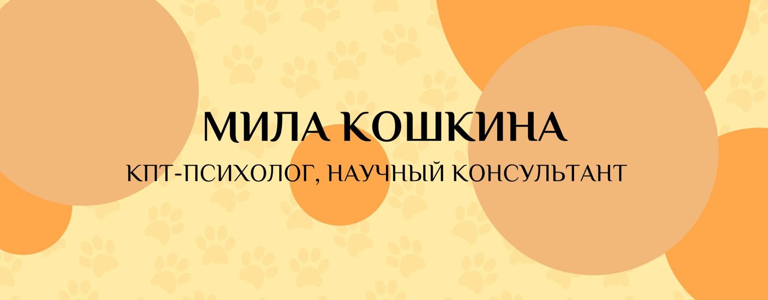 Мила Кошкина I КПТ-психолог, научный консультант