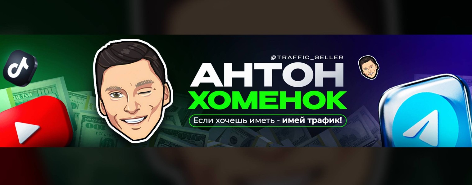 Traffic Seller | Антон Хоменок