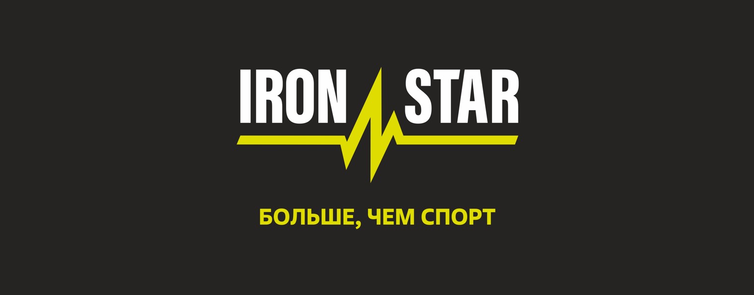 IRONSTAR ФЕСТИВАЛЬ СПОРТА