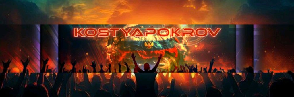 Костя Покров