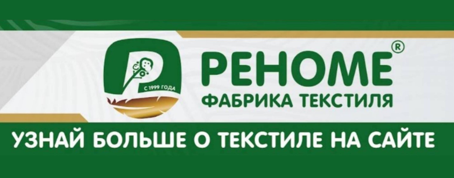 Реноме Текстиль