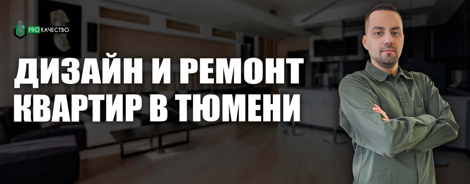 Ремонт квартир в Тюмени