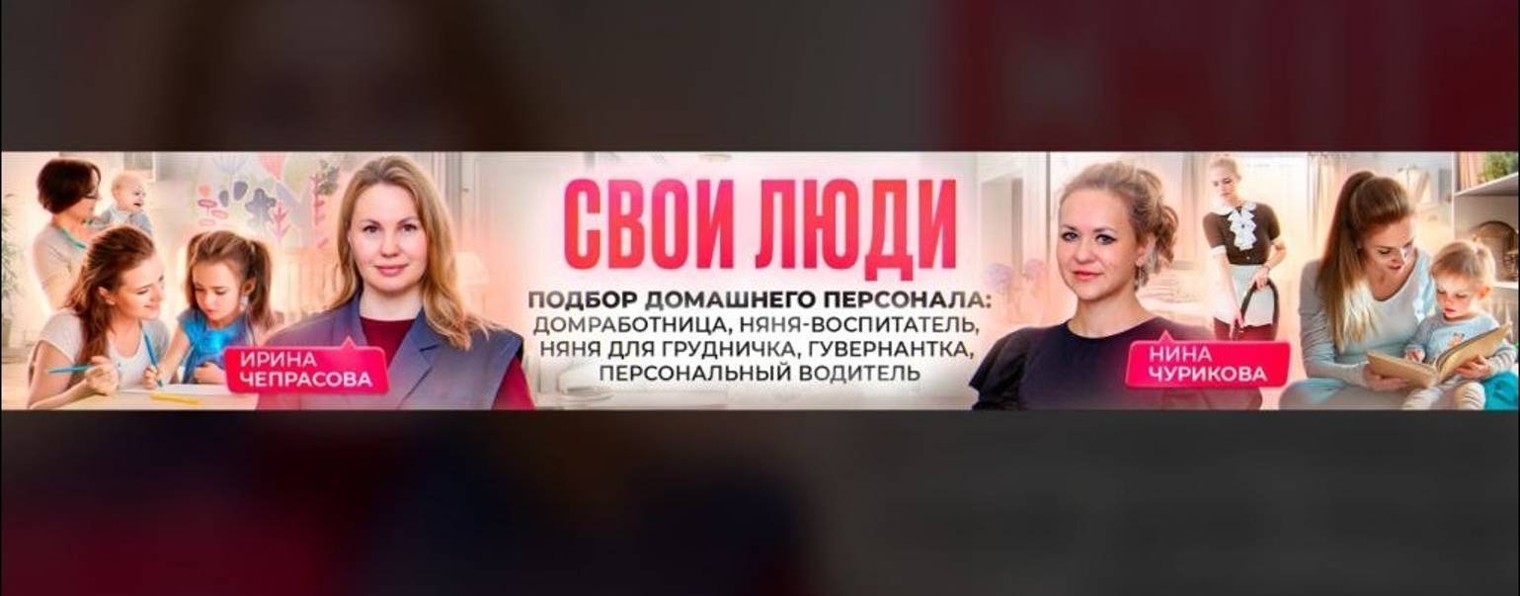 Свои Люди - домашний персонал