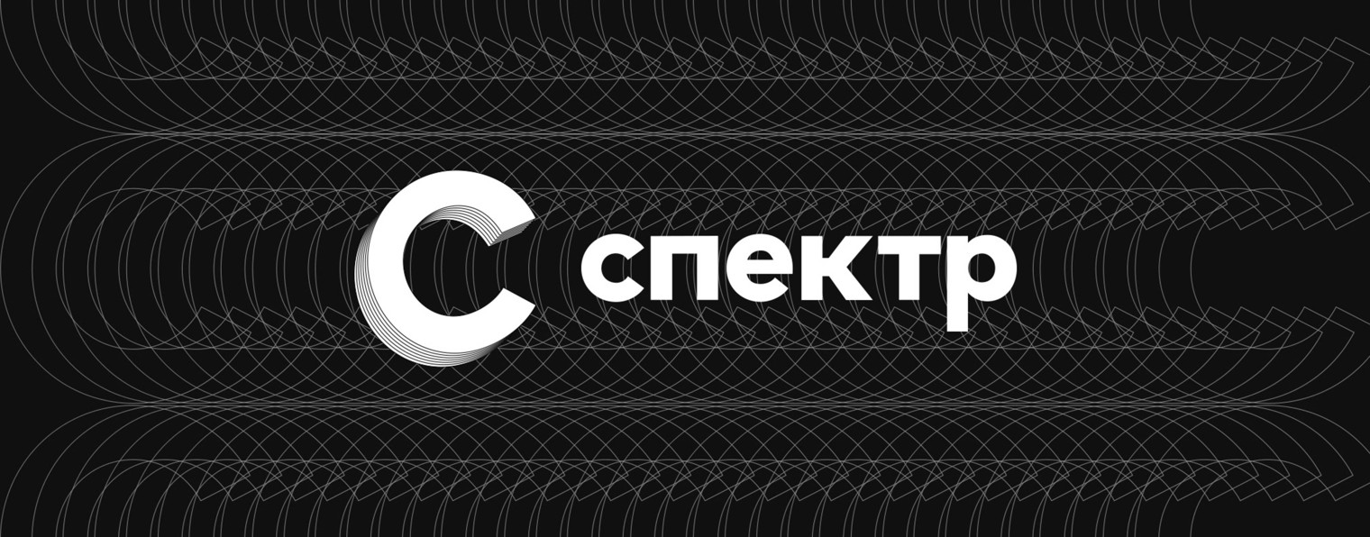 СПЕКТР