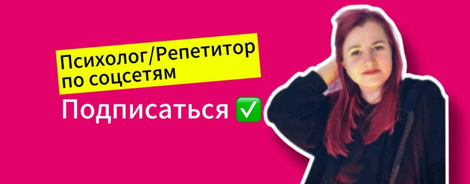 Психолог-Репетитор по соцсетям 🐦⬛Сорокина Женя