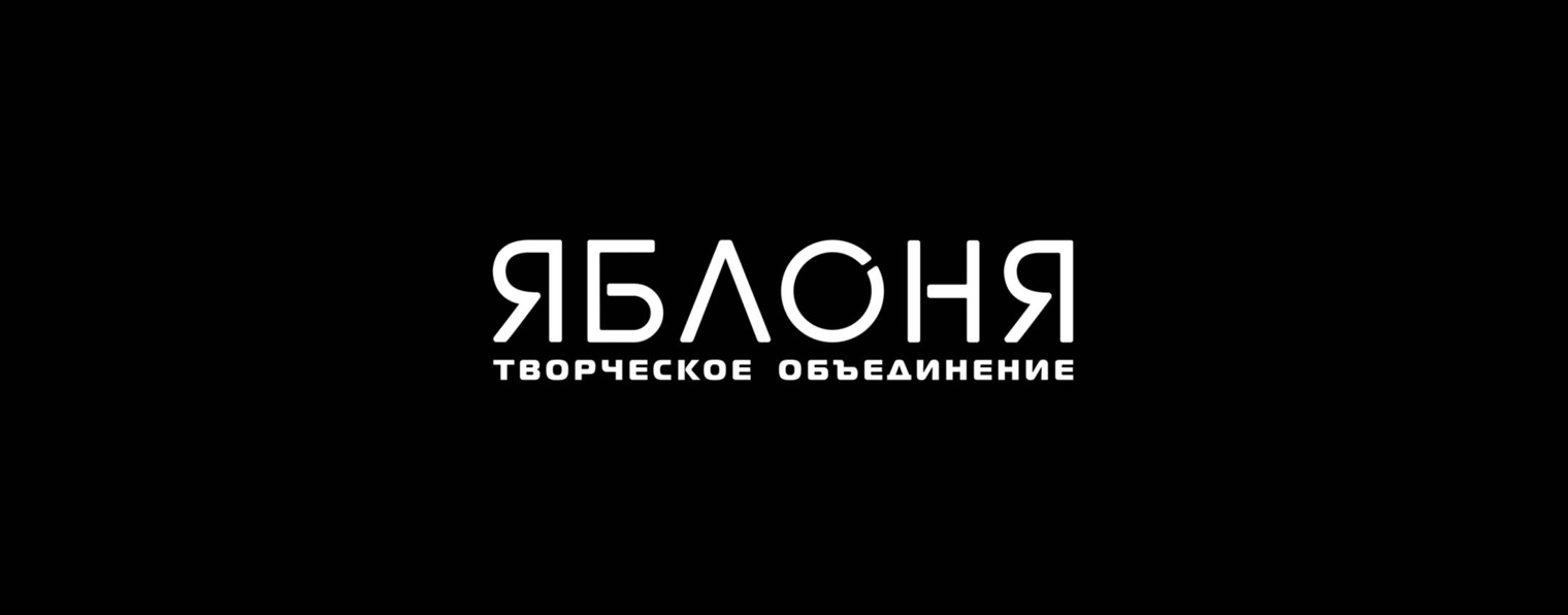 Творческое объединение «Яблоня»