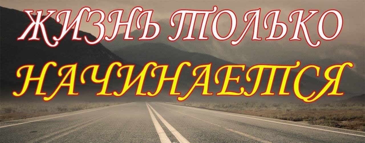 Жизнь после 50