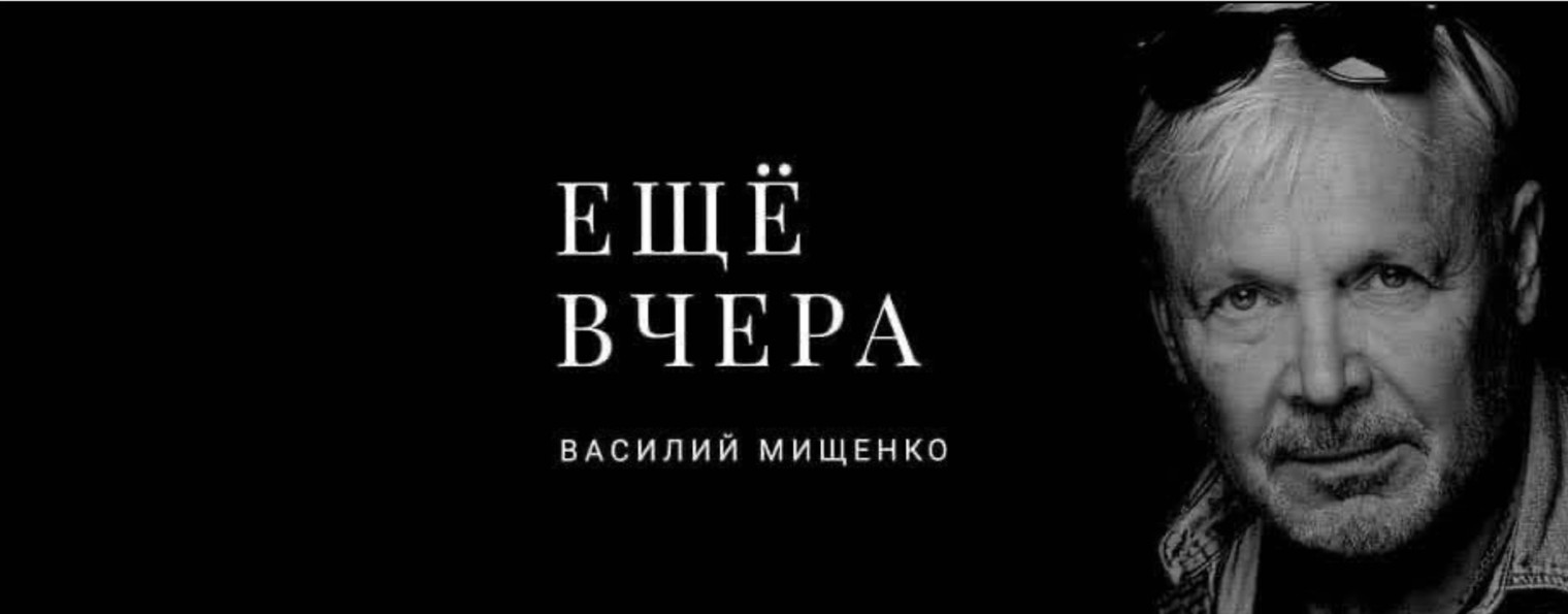 Василий Мищенко