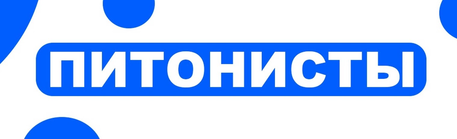 ПИТОНИСТЫ