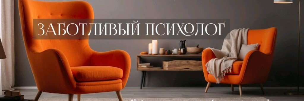 Заботливый Психолог/Оксана Павлова