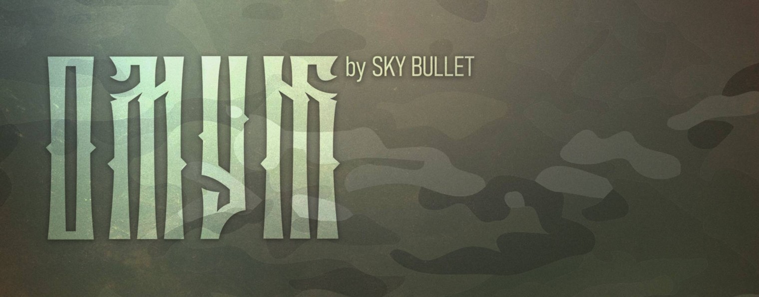 РЭБ системы ОМУТ от Sky Bullet