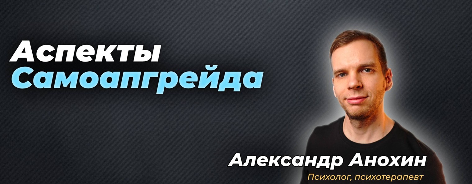 Александр Анохин