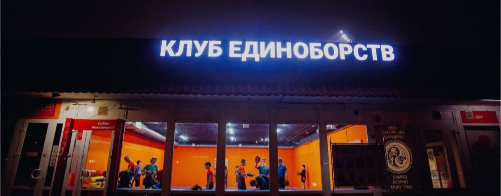 Клуб единоборств братьев Филимоновых - Воин