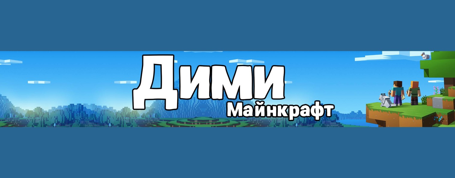 Дими Майнкрафт