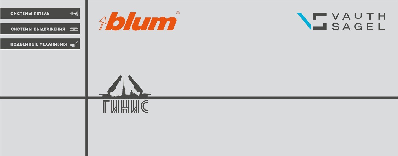 ГИНИС фурнитура и системы для кухни и гардероба