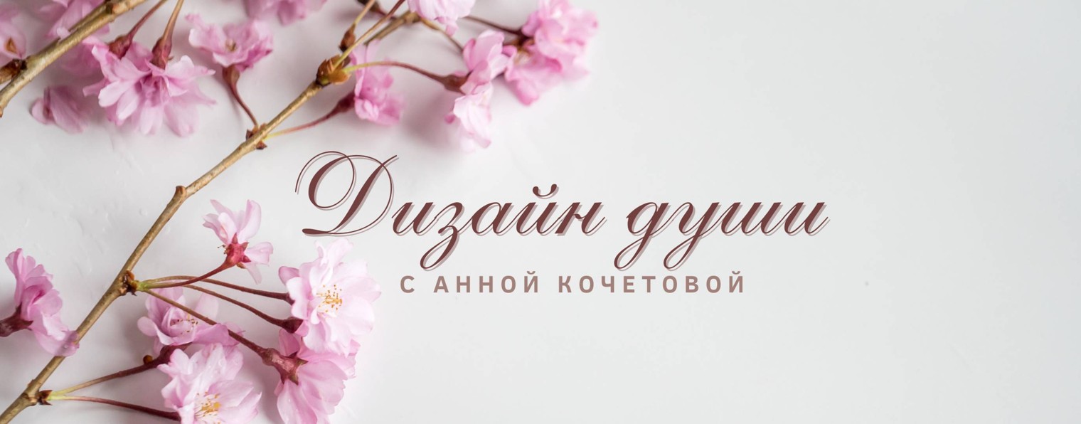 Дизайн души с Анной Кочетовой