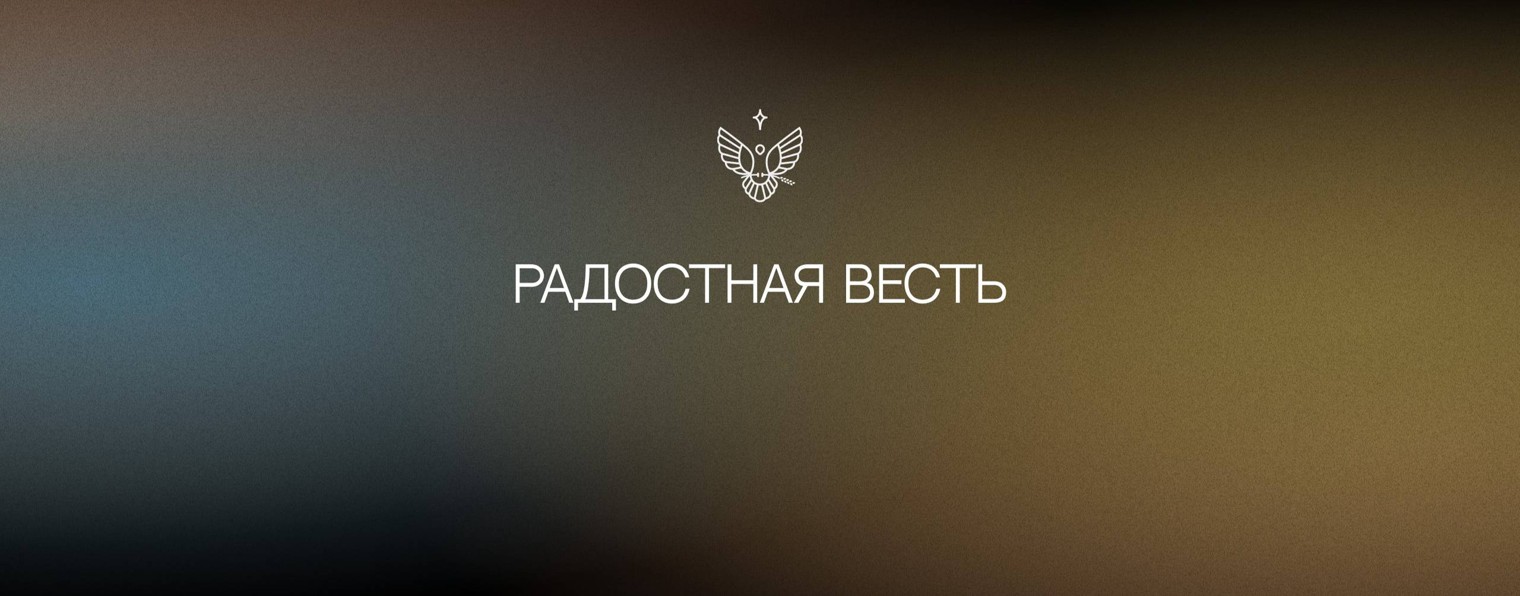 Радостная Весть \ Glad Tidings