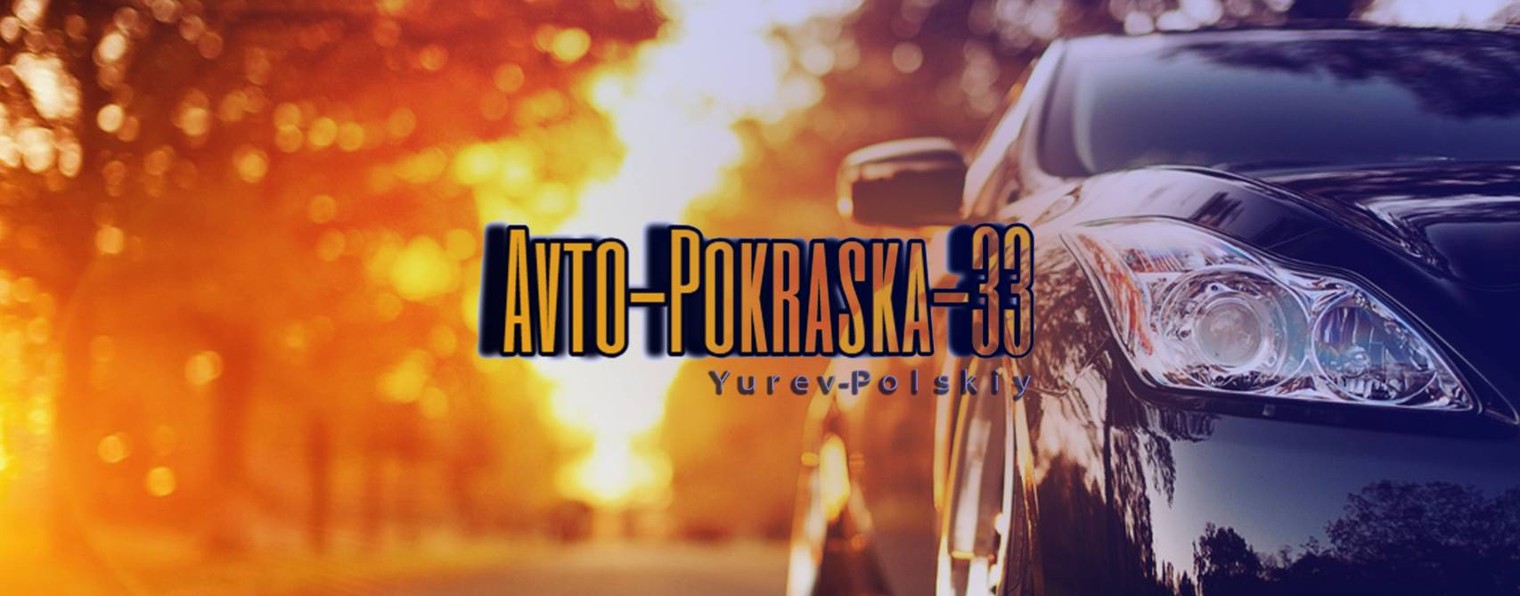 Автопокраска33.